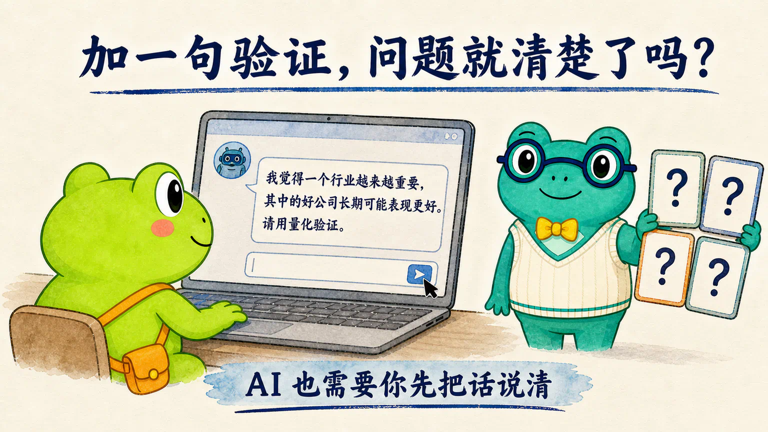 蛙兄准备把一句模糊的行业判断交给 Codex 验证,蛙博士提醒验证指令不会自动补清研究定义。