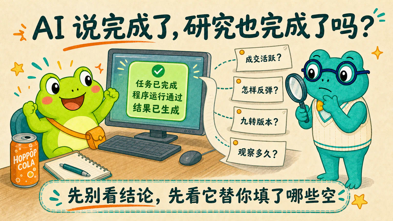AI 已经显示任务完成,但成交活跃、反弹、九转版本和观察时间仍然挂着问号。