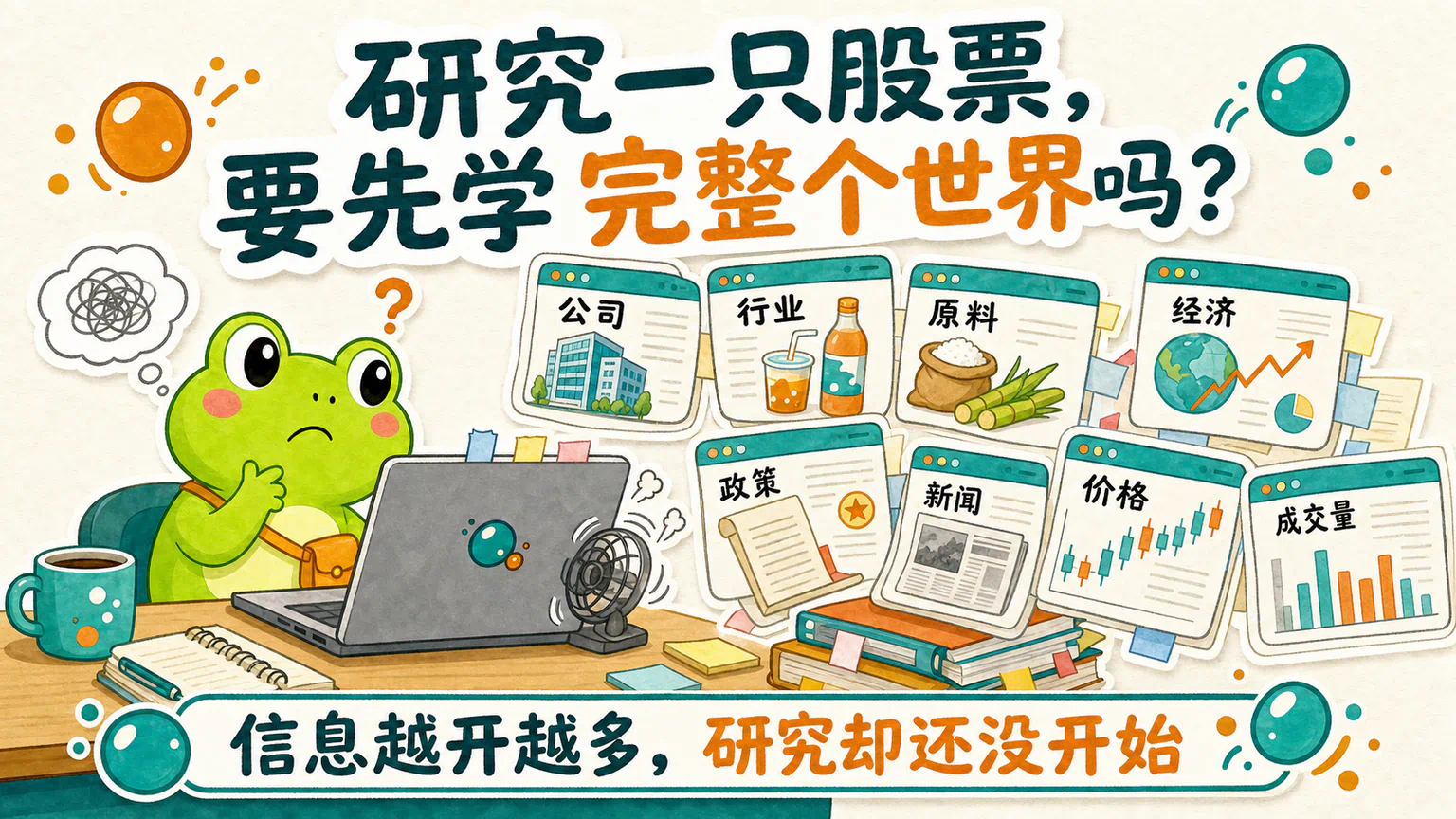 蛙兄准备研究跳泡可乐，却被公司、行业、原料、经济、政策、新闻、价格和成交量等二十多个标签页包围。
